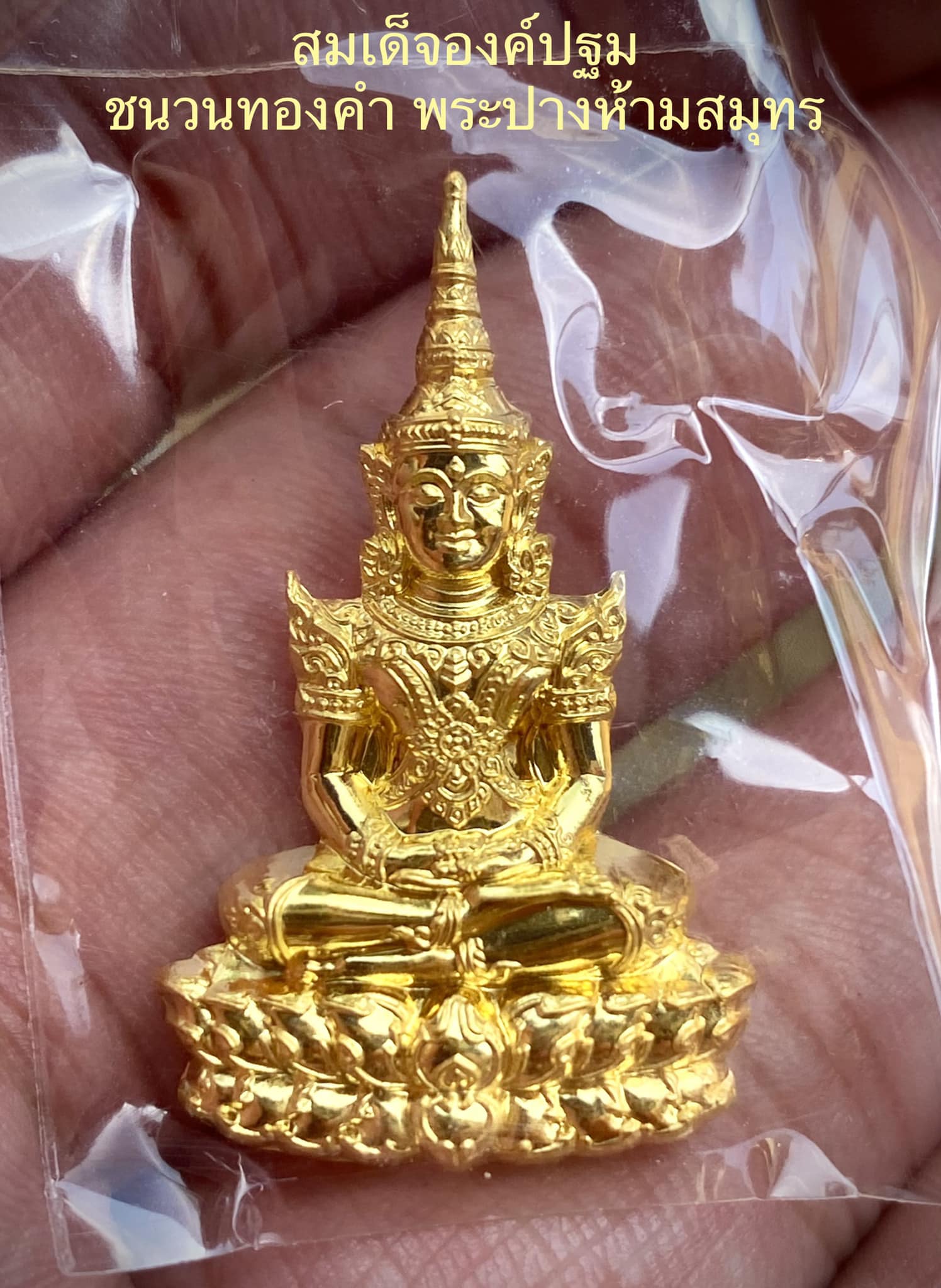 สมเด็จองค์ปฐม ปางประทับบัวเสวยสุข วัดท่าขนุน เนื้อทองคำ 