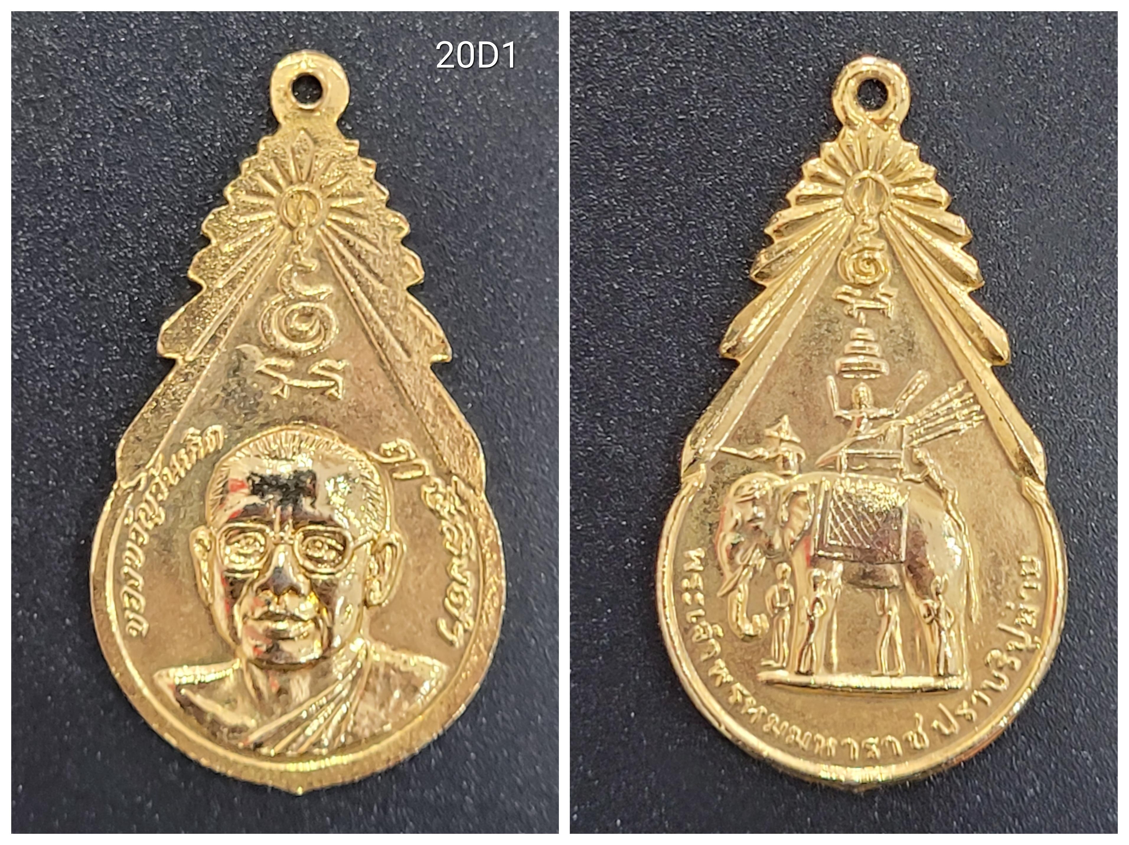 เหรียญของขวัญวันเกิด รุ่น 4 ปี 2524 #20D1